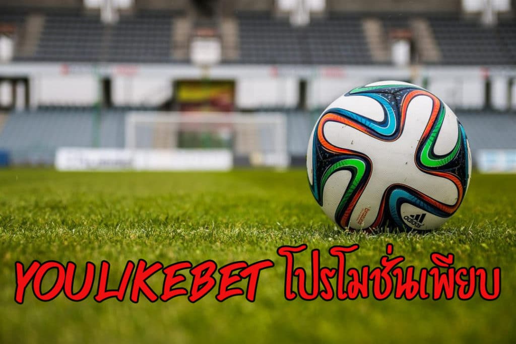 youlikebet แทงบอล 2+2.5