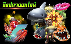 เกมส์ยิงปลา 918