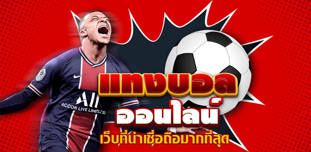 เว็บแทงบอล77