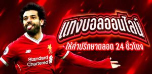 สอนแทงบอลUFABET