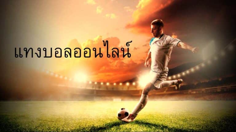 แทงบอลออนไลน์789