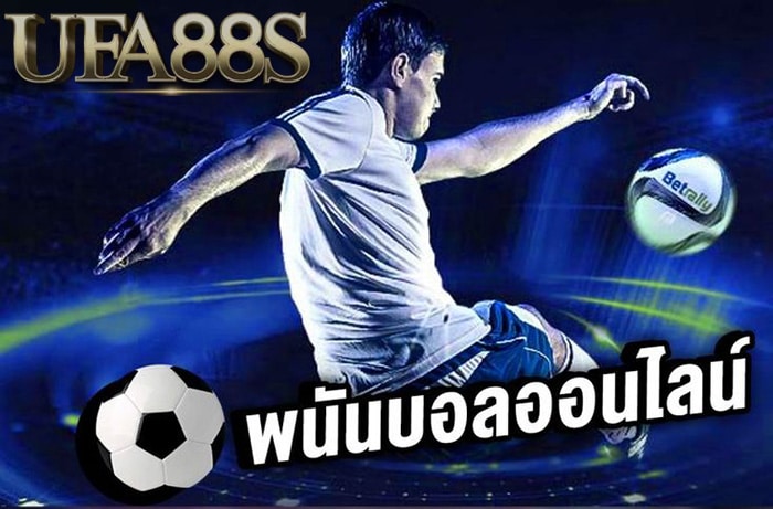 เว็บพนันบอล ออนไลน์