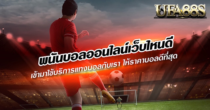 เว็บพนันบอล ออนไลน์