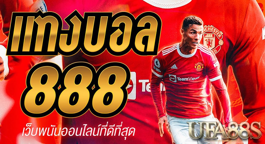 แทงบอล UFA88S