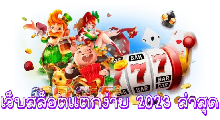 เว็บสล็อต แตกง่าย2023