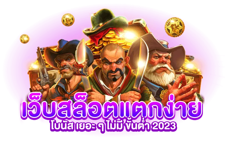 เว็บสล็อต แตกง่าย2023