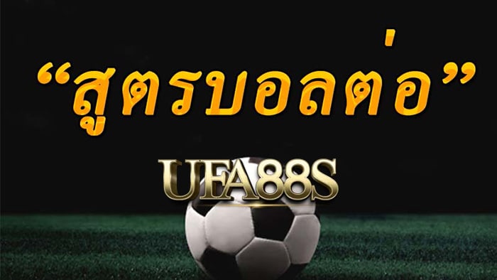 บอลต่อครึ่งแรก