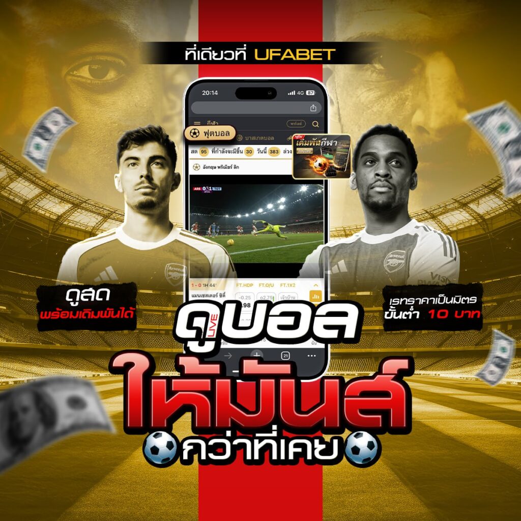 เว็บแทงบอลเชื่อถือได้