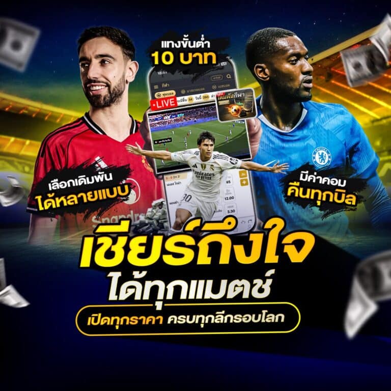 เว็บแทงบอลเชื่อถือได้