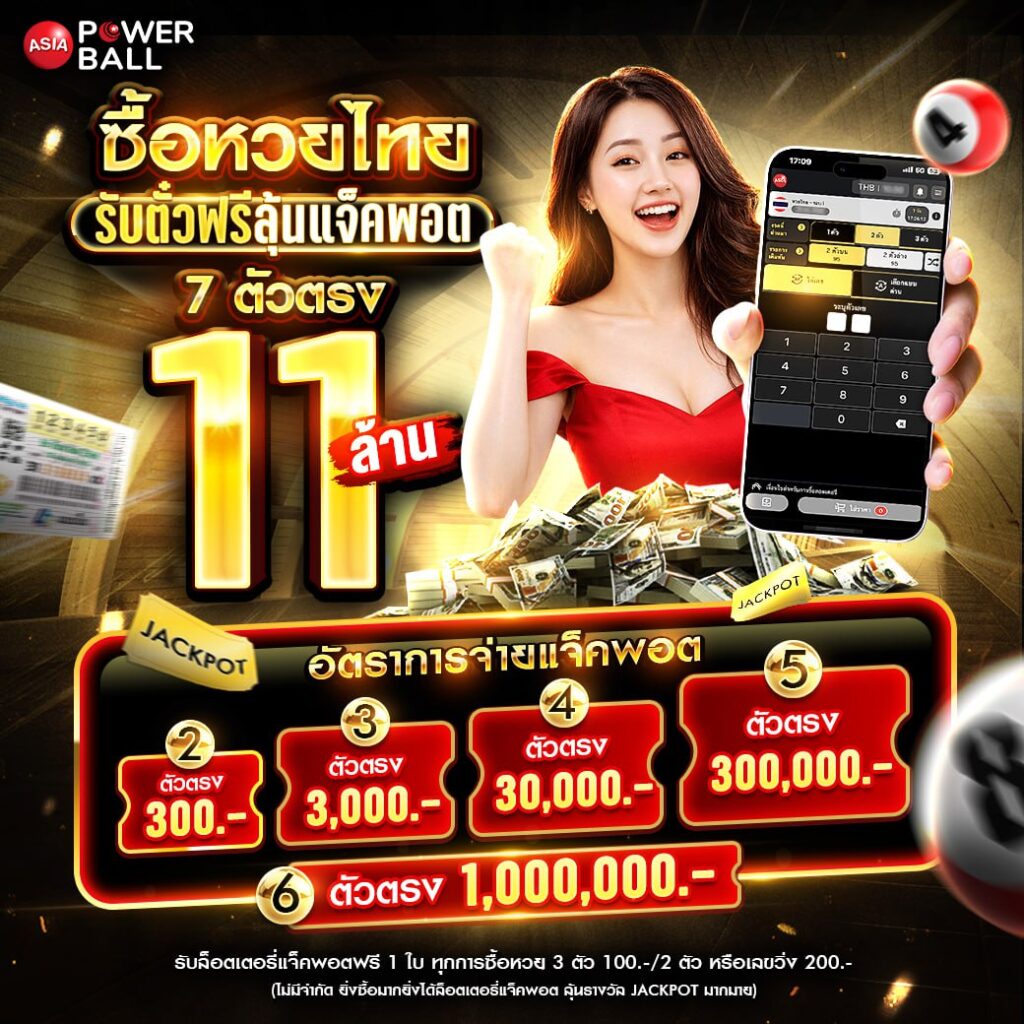 หวยเอเชียพาวเวอร์บอล